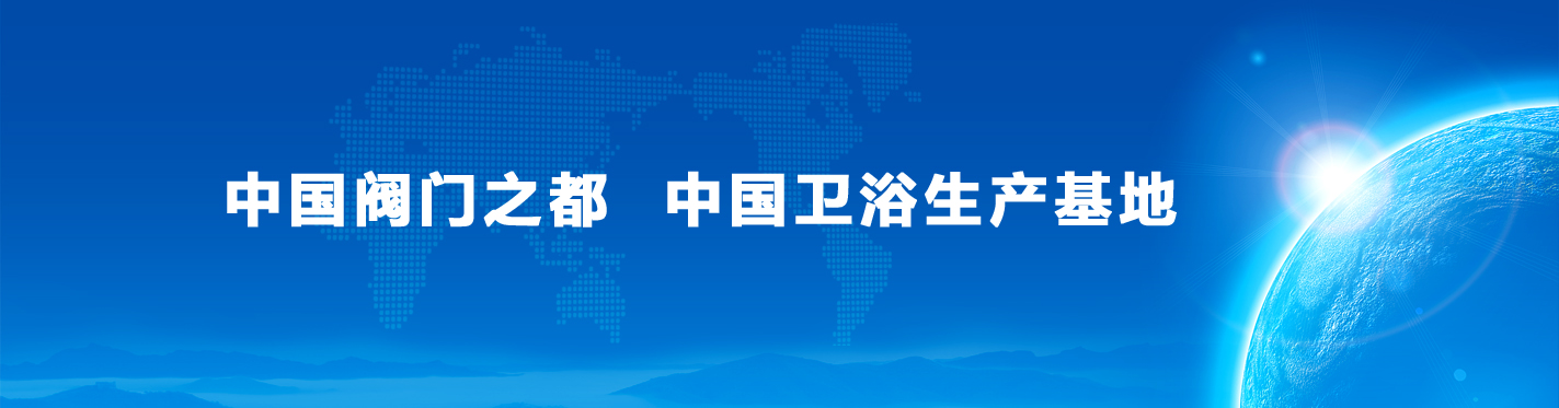 中國閥門之都　中國衛(wèi)浴生產(chǎn)基地